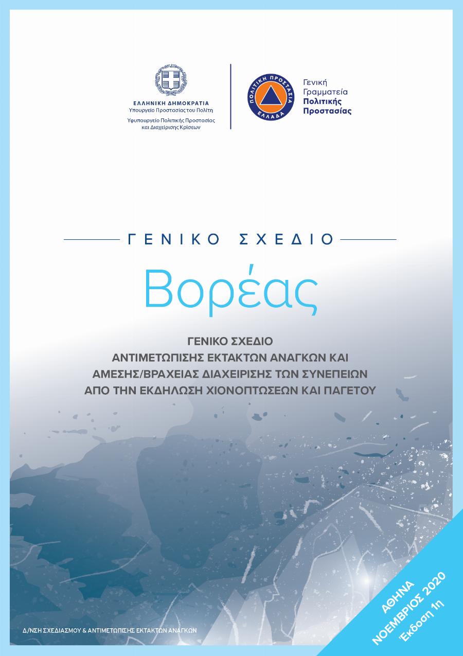 Βορέας: Σχέδιο για την αντιμετώπιση των εκτάκτων αναγκών, των χιονοπτώσεων και του παγετού