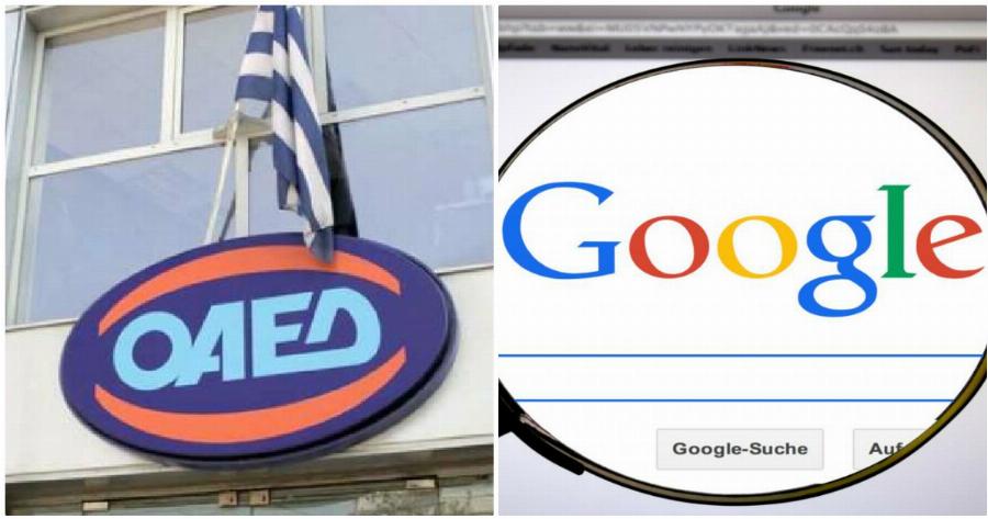 ΟΑΕΔ – Google: Αναρτήθηκαν οι πίνακες για τον Β΄κύκλο προγράμματος επαγγελματικής κατάρτισης