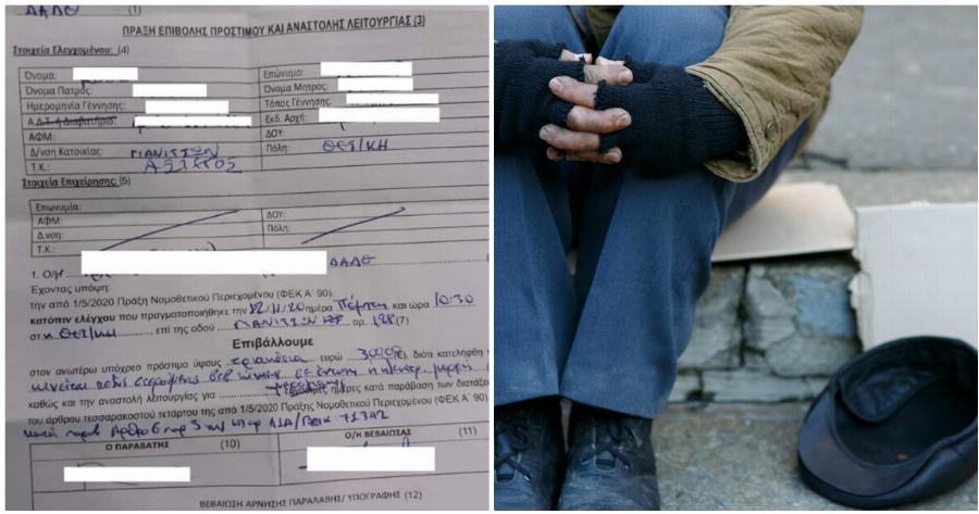 Πρόστιμο 300 ευρώ: Στα Γιαννιτσά έκοψαν πρόστιμο σε άστεγο για παράβαση των μέτρων