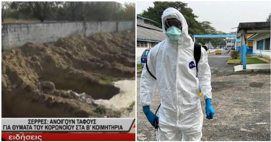 Σέρρες τάφοι: Ανοίγουν νέους τάφους για να είναι προετοιμασμένοι για θύματα του κορονοϊού