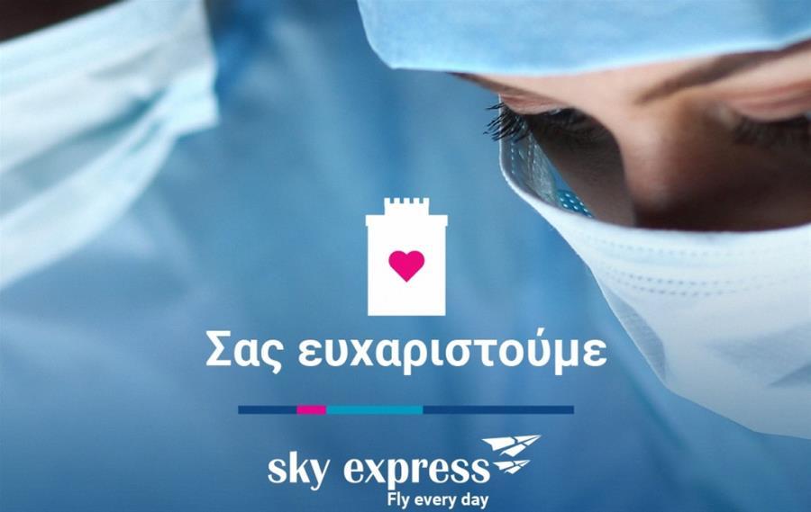 Sky Express: Προσφέρει δωρεάν εισιτήρια σε όλο  το ιατρικό και νοσηλευτικό προσωπικό των ΜΕΘ της Θεσσαλονίκης