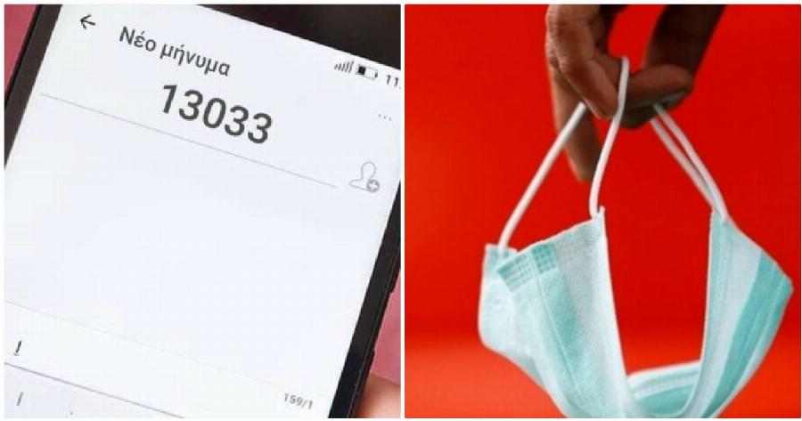 SMS στο 13033: Τι μπορείτε να κάνετε εάν δεν λάβετε θετική επιβεβαίωση για μετακίνηση