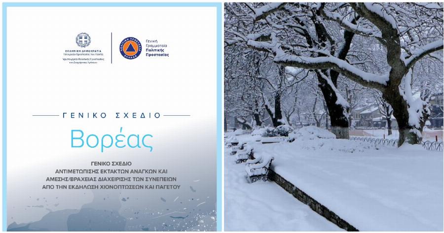 Βορέας: Σχέδιο για την αντιμετώπιση των εκτάκτων αναγκών, των χιονοπτώσεων και του παγετού