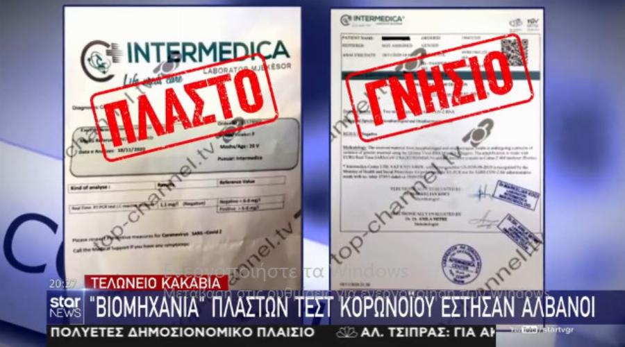 Αλβανία κορονοϊός: Έμπαιναν στην Ελλάδα με πλαστά τεστ covid-19