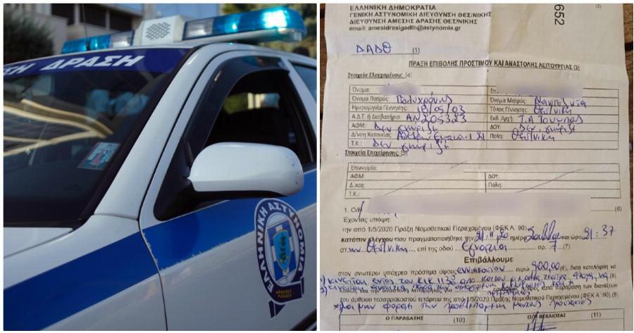 Θεσσαλονίκη καταγγελία: Αστυνομικοί έκοψαν πρόστιμο 900 ευρώ σε 17χρονη
