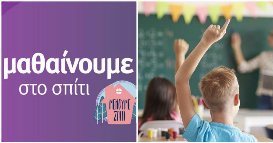 Τηλεκπαίδευση: Δείτε αναλυτικά το πρόγραμμα της ΕΡΤ 2 για τα παιδιά του Δημοτικού