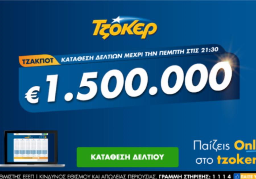 Τζόκερ από το σπίτι: Πώς να παίξετε από το σπίτι για 1,5 εκατ. ευρώ!