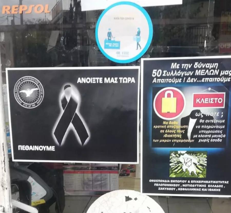 Αίγιο: Ιδιοκτήτες καταστημάτων έβαλαν πένθη έξω από τα μαγαζιά τους – Τι ζητούν από την κυβέρνηση