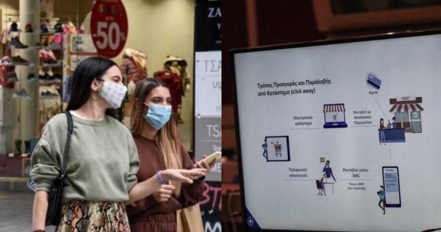 Άνοιγμα καταστημάτων: Τι είναι το click away – Πως θα μπορείτε να κάνετε τα ψώνια σας μ’ αυτό το μέτρο