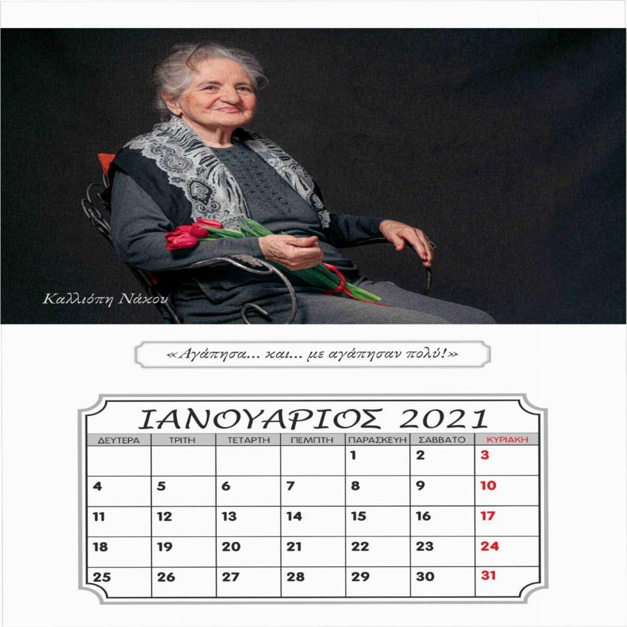 Ξάνθη ημερολόγιο: Ηλικιωμένοι γηροκομείου πόζαραν και έφτιαξαν το δικό τους ημερολόγιο για το 2021