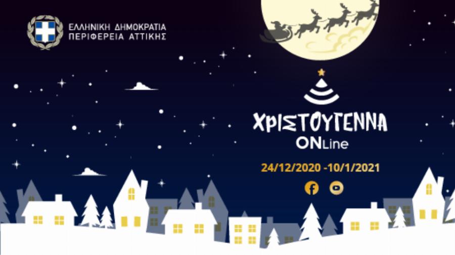 Περιφέρεια Αττικής: Ξεκινούν την παραμονή Χριστουγέννων οι online εκδηλώσεις