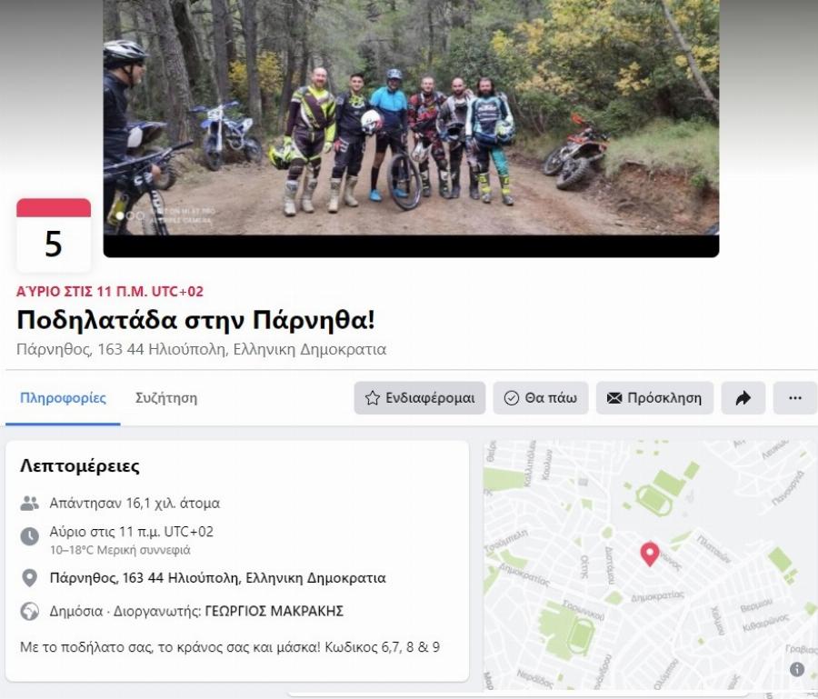 Πάρνηθα ποδηλατάδα: Περισσότερα από 15.000 άτομα έχουν δηλώσει συμμετοχή σε εκδήλωση στο Facebook