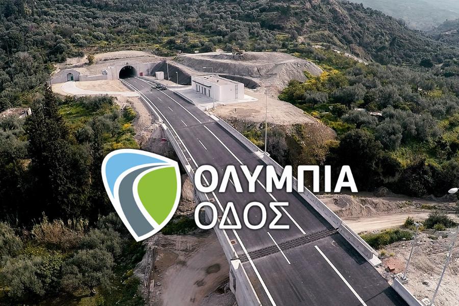 Ολυμπία Οδός: Από 1η Ιανουαρίου 2021 θα υπάρξουν μειώσεις στις τιμές των διοδίων
