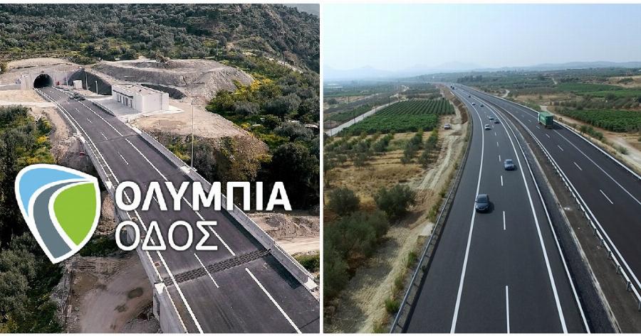 Ολυμπία Οδός: Από 1η Ιανουαρίου 2021 θα υπάρξουν μειώσεις στις τιμές των διοδίων