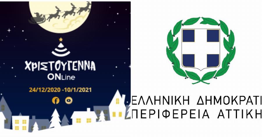 Περιφέρεια Αττικής: Ξεκινούν την παραμονή Χριστουγέννων οι online εκδηλώσεις