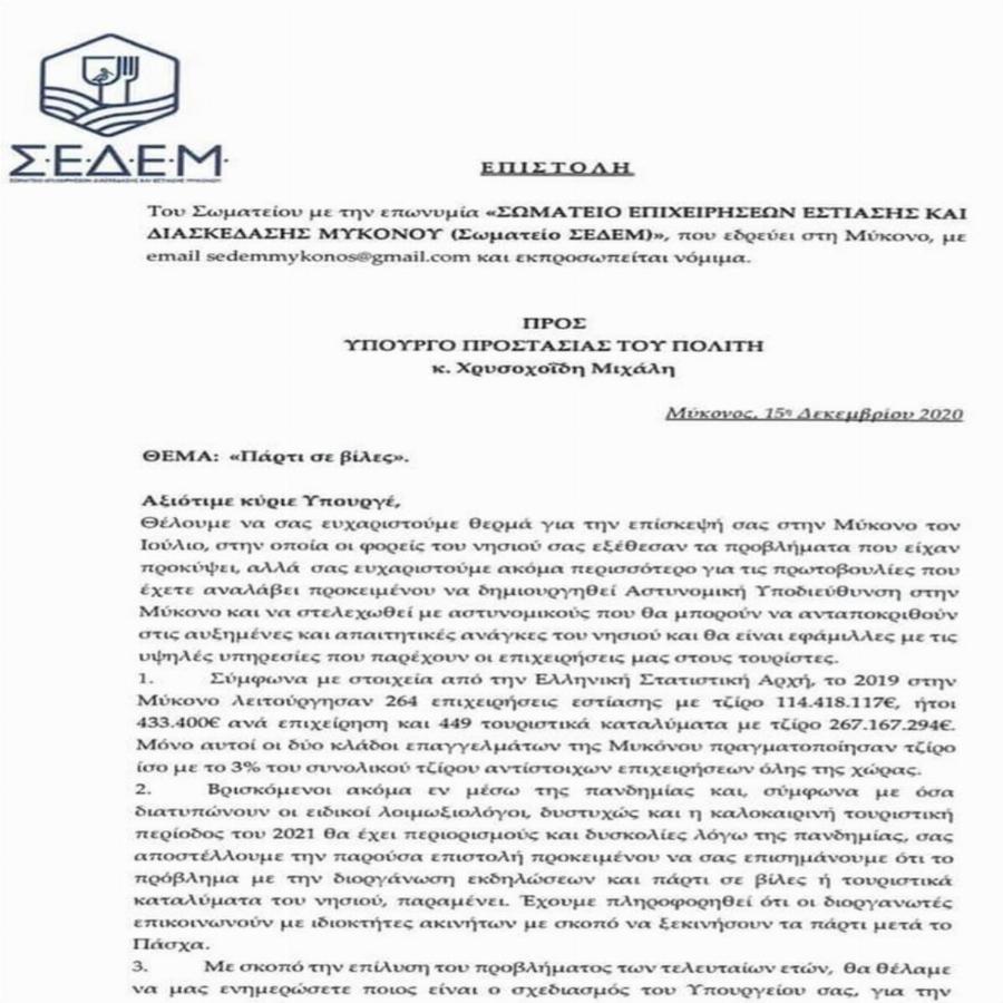 Πάρτι στη Μύκονο: Οργανώνουν ήδη ιδιωτικά πάρτι σε βίλες του νησιού για το Πάσχα