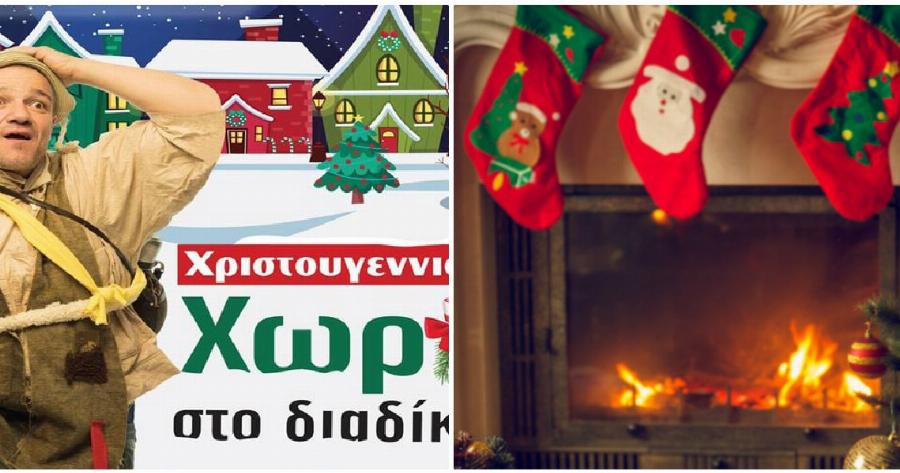 Τζουμέρκα: Διαδικτυακό θα είναι φέτος το χριστουγεννιάτικο χωριό – Πώς μπορείτε να το επισκεφθείτε