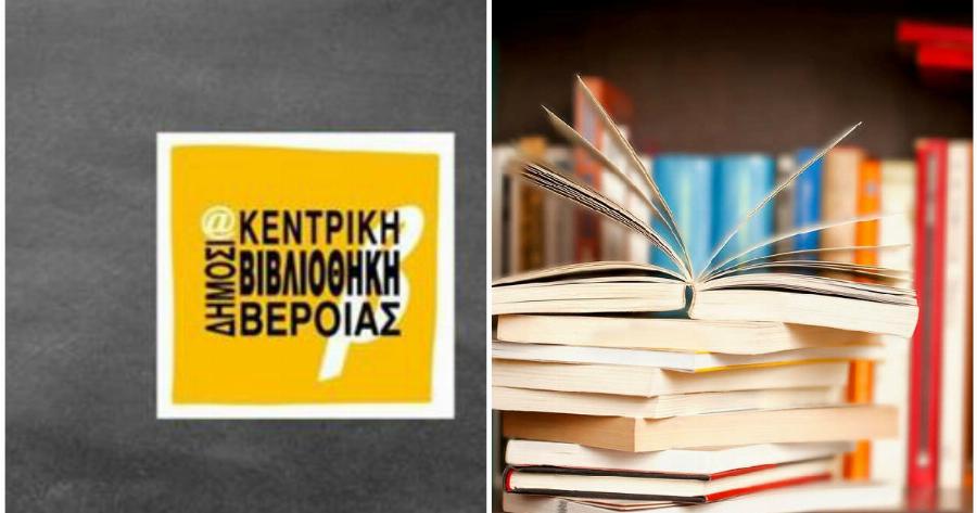 Βιβλιοθήκη Βέροιας: Γίνεται καθημερινά παράδοση βιβλίων κατ΄οίκον στους Βεροιώτες