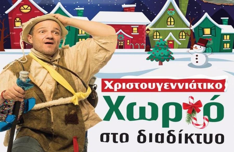 Τζουμέρκα: Διαδικτυακό θα είναι φέτος το χριστουγεννιάτικο χωριό – Πώς μπορείτε να το επισκεφθείτε