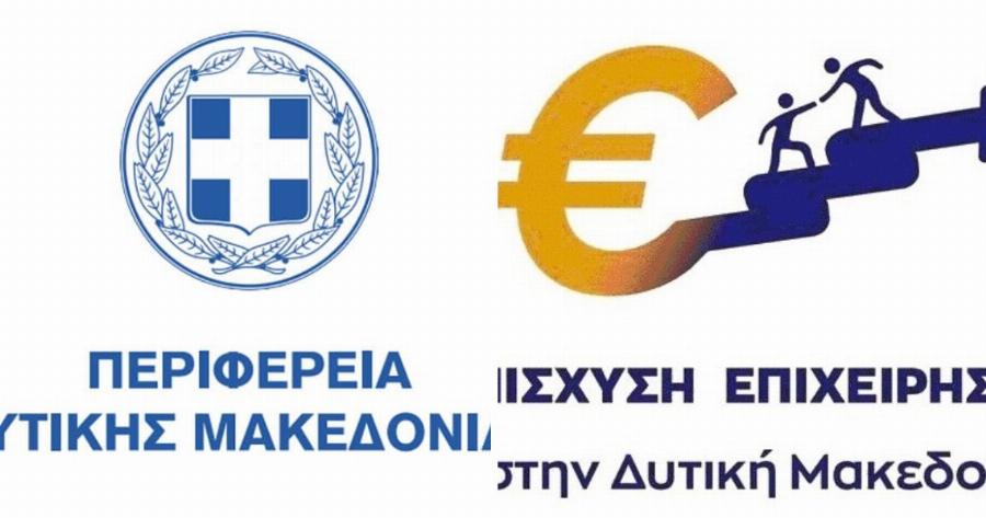 Δυτική Μακεδονία: Στήριξη 5 εκατομμυρίων ευρώ για τις μικρές και πολύ μικρές επιχειρήσεις