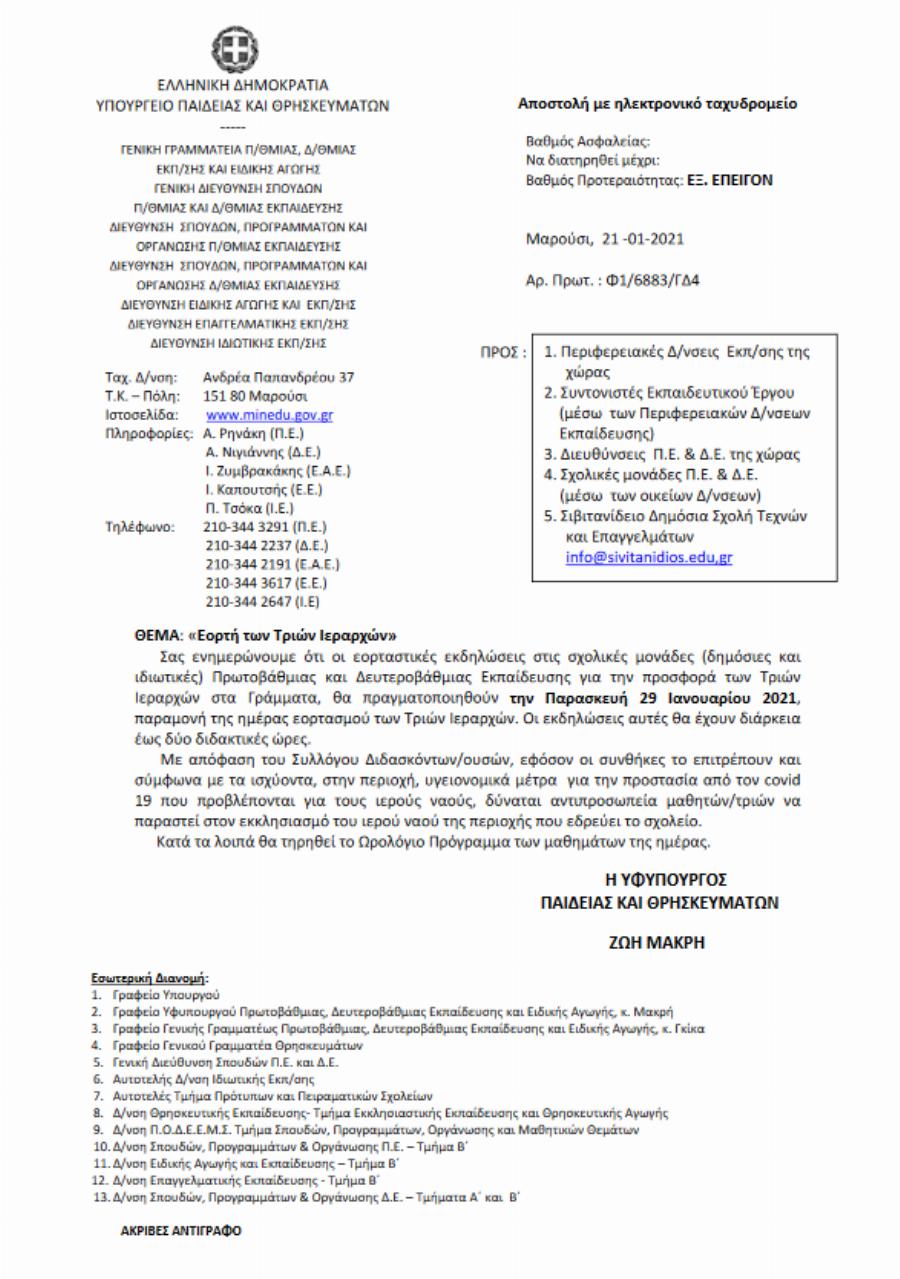 Τριών Ιεραρχών: Πώς θα γίνουν φέτος οι εκδηλώσεις στα σχολεία – Δείτε αναλυτικά