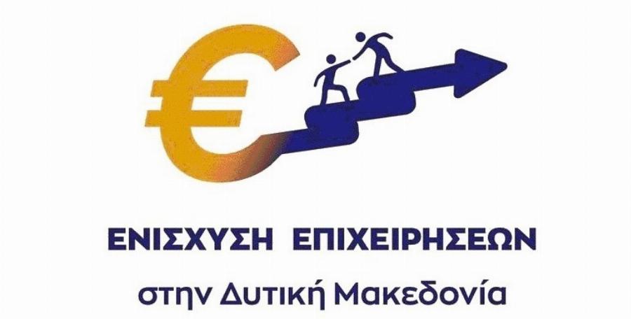 Δυτική Μακεδονία: Στήριξη 5 εκατομμυρίων ευρώ για τις μικρές και πολύ μικρές επιχειρήσεις