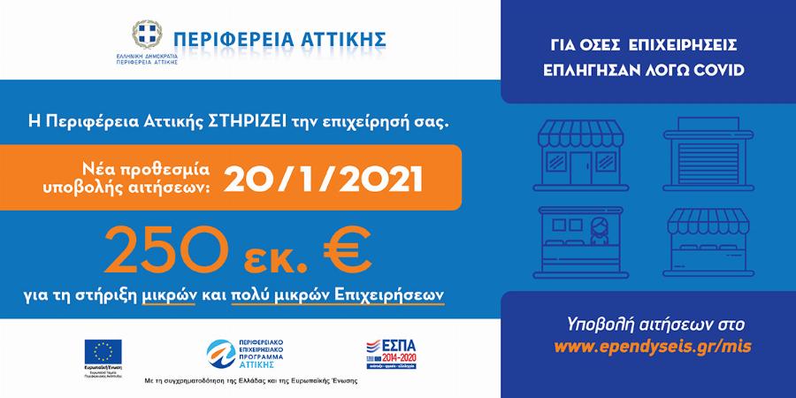 Περιφέρεια Αττικής: Στήριξη 250 εκατομμυρίων ευρώ για τις μικρές και πολύ μικρές επιχειρήσεις