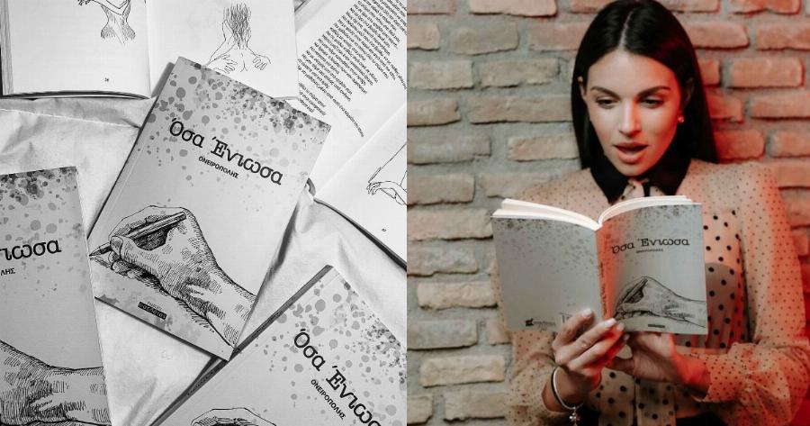 Όσα Ένιωσα: Το βιβλίο του Ονειροπόλη που αρχικά κατέκλυσε το Instagram σπάζοντας όλα τα ρεκόρ, πλέον βάζει πλώρη για το εξωτερικό