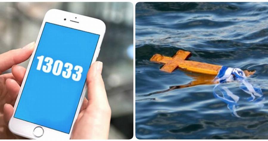 Μήνυμα στο 13033: Προσέξτε! – Αυτός είναι ο κωδικός μετακίνησης που δεν ισχύει τα Θεοφάνεια