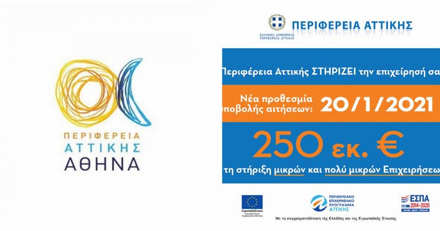Περιφέρεια Αττικής: Στήριξη 250 εκατομμυρίων ευρώ για τις μικρές και πολύ μικρές επιχειρήσεις