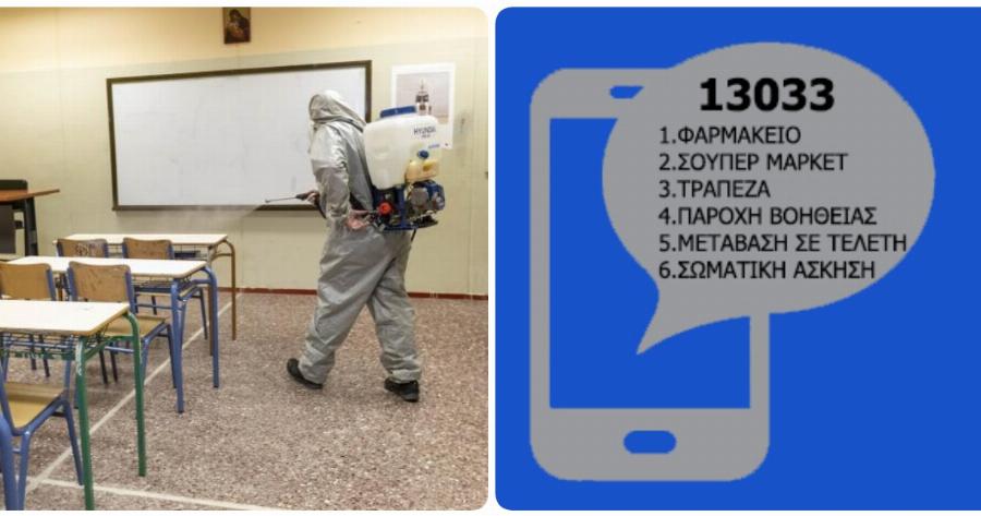 Σχολεία άνοιγμα: Με αυτό το SMS στο 13033 θα πηγαίνουν οι γονείς τα παιδιά στο σχολείο