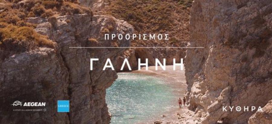 ΕΟΤ-Aegean: Επιτυχημένη η καμπάνια «Greece. More than a destination» το 2020 – Ποιοι είναι οι στόχοι για το 2021