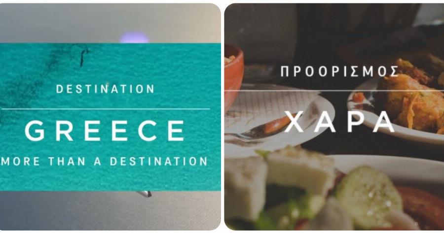 ΕΟΤ-Aegean: Επιτυχημένη η καμπάνια «Greece. More than a destination» το 2020 – Ποιοι είναι οι στόχοι για το 2021