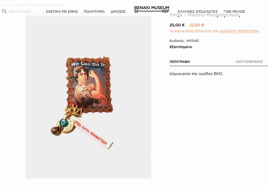 Μουσείο Μπενάκη: Σάλος με το γούρι για το 2021 με την Μαντώ Μαυρογένους – Τι γράφει το ταμπελάκι