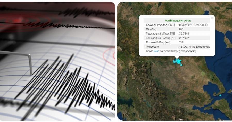 Ελασσόνα σεισμός: Μεγάλος σεισμός 6 ρίχτερ κοντά στην Ελασσόνα – Έγινε αισθητός στη Θεσσαλονίκη