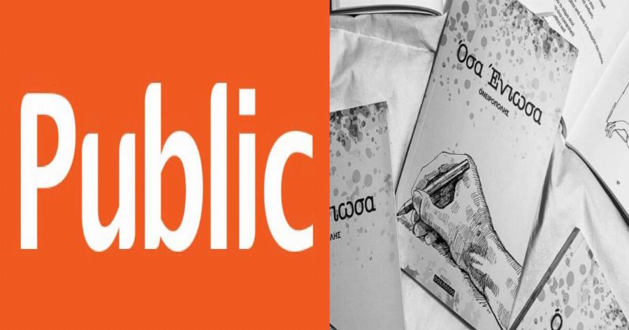 Το Ελληνικό βιβλίο Όσα Ένιωσα του Ονειροπόλη που ξεκίνησε από το Instagram και έσπασε όλα τα ρεκόρ, τώρα διαθέσιμο και online στα Public