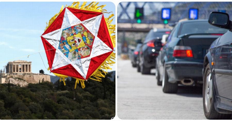 Καθαρά Δευτέρα: Αυτά θα ισχύουν για τις μετακινήσεις εκτός νομού – Ποιες είναι οι εξαιρέσεις