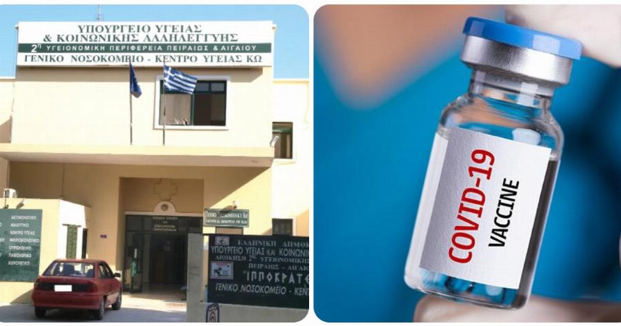 Κως: Σοβαρή καταγγελία για χαμένο φιαλίδιο με 6 δόσεις εμβολίου στο νοσοκομείο του νησιού