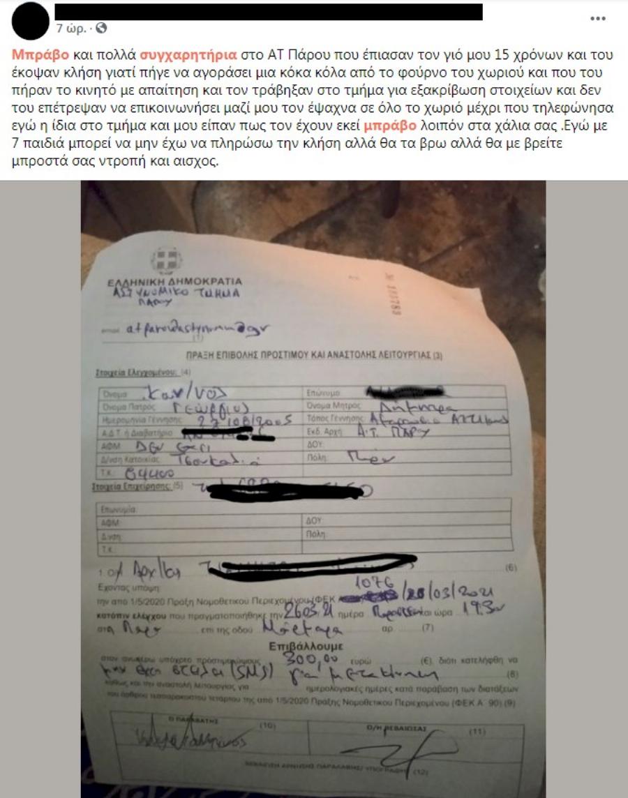 Πάρος: Πρόστιμο και σύλληψη σε 15χρονο για άσκοπη μετακίνηση – Τι καταγγέλει η μάνα του