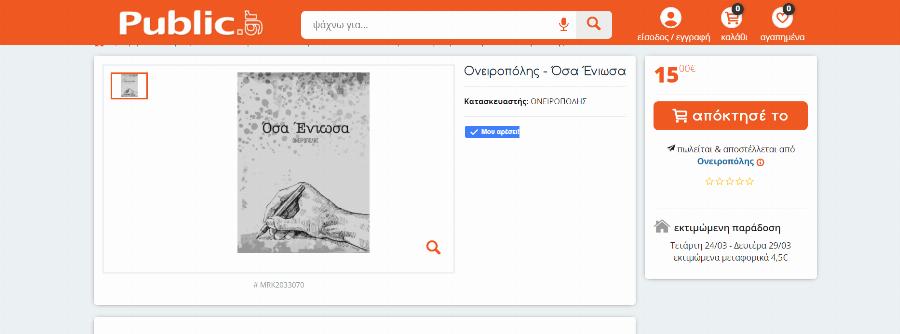 Το Ελληνικό βιβλίο Όσα Ένιωσα του Ονειροπόλη που ξεκίνησε από το Instagram και έσπασε όλα τα ρεκόρ, τώρα διαθέσιμο και online στα Public