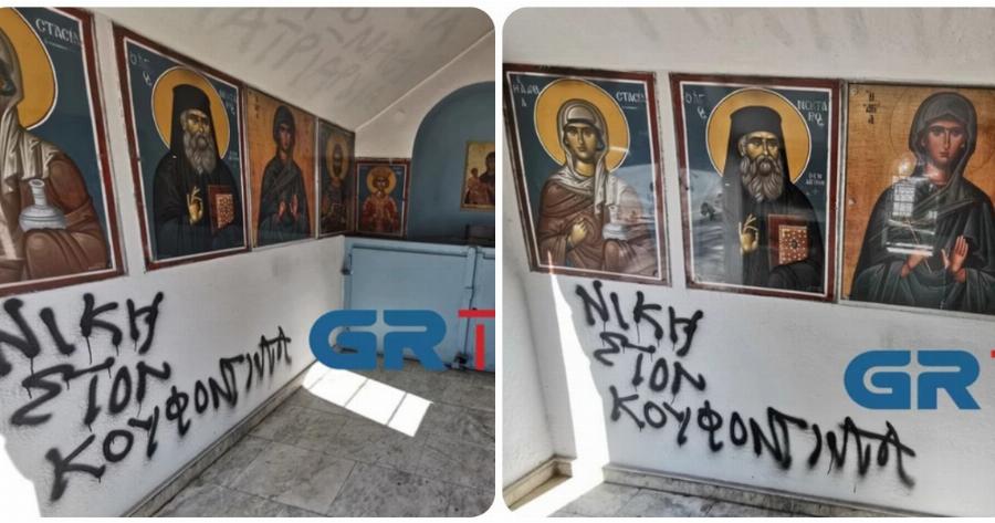 Θεσσαλονίκη σοκ: Βεβήλωσαν παρεκκλήσι για να γράψουν συνθήματα για τον Δημήτρη Κουφοντίνα