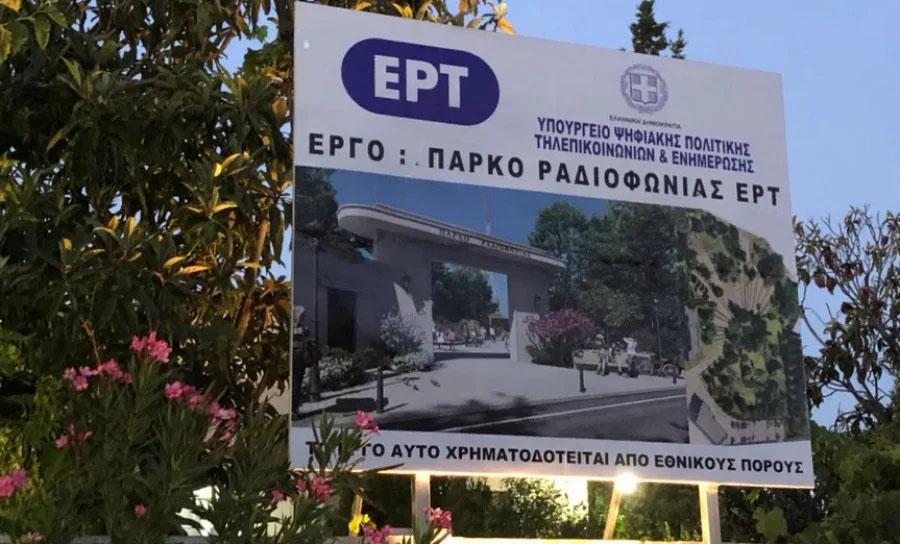 Πάρκο Ραδιοφωνίας ΕΡΤ: Μετατρέπεται σε χώρο αναψυχής για τους κατοίκους της περιοχής