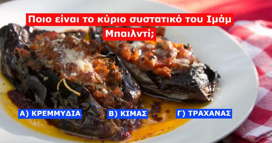 ΤΕΣΤ: Πόσο Καλά Γνωρίζετε την αγαπημένη μας  Ελληνική Κουζίνα;