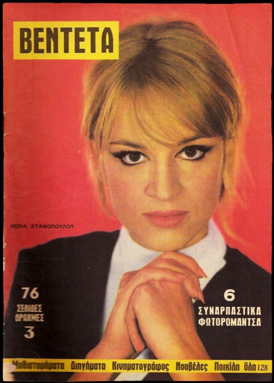 Μέμα Σταθοπούλου: Το “σκληρό” θηλυκό του κινηματογράφου και η ιστορία της κόρης της που έφυγε από τροχαίο