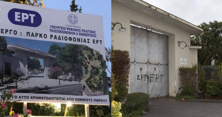 Πάρκο Ραδιοφωνίας ΕΡΤ: Μετατρέπεται σε χώρο αναψυχής για τους κατοίκους της περιοχής