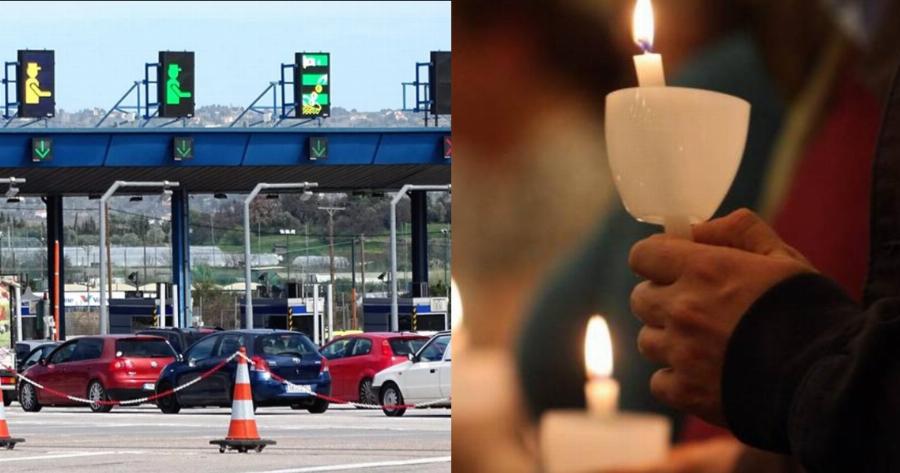 Πάσχα 2021: Αυστηροί έλεγχοι στα διόδια – Η μετακίνηση επιτρέπεται μόνο για 6 λόγους