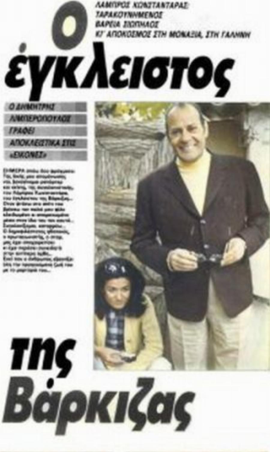 «Στο διάβoλo…γιατί σε μένα;» Το παράπονο του Λάμπρου Κωνσταντάρα λίγο πριν φύγει από τη ζωή.