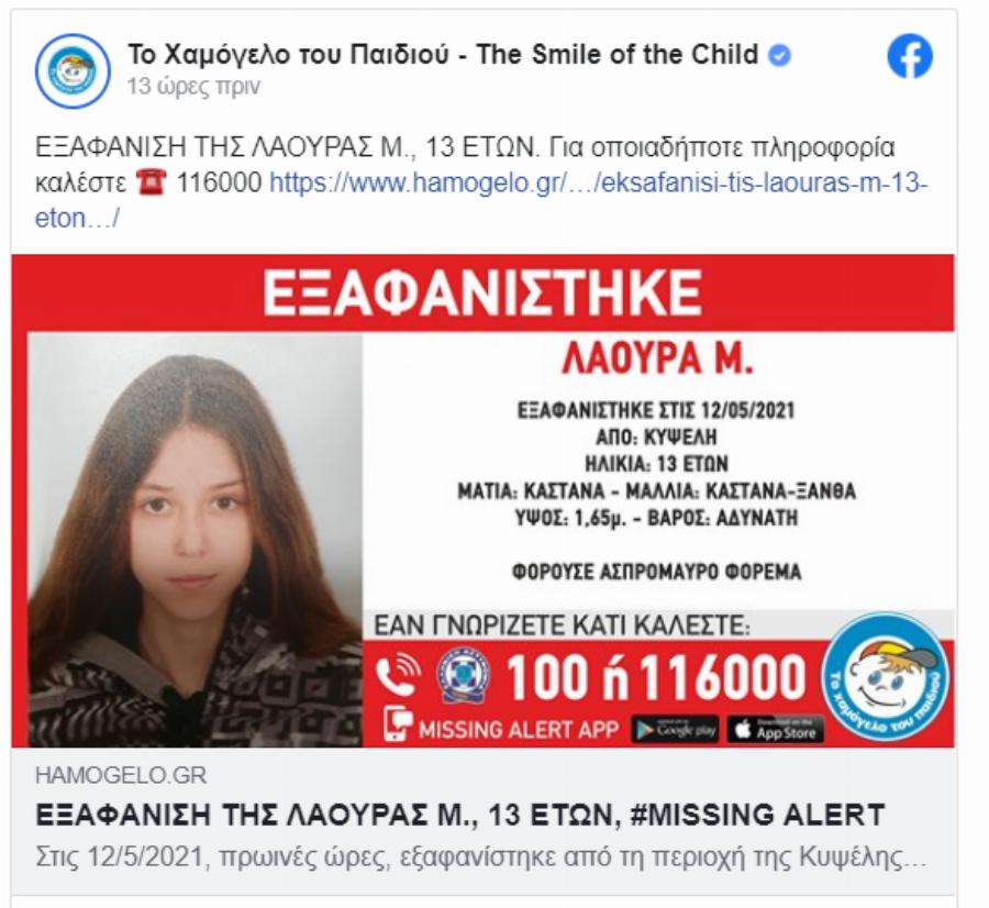 Εξαφάνιση 13χρονης: Συναγερμός στις αρχές για την εξαφάνιση της Λάουρας από την Κυψέλη