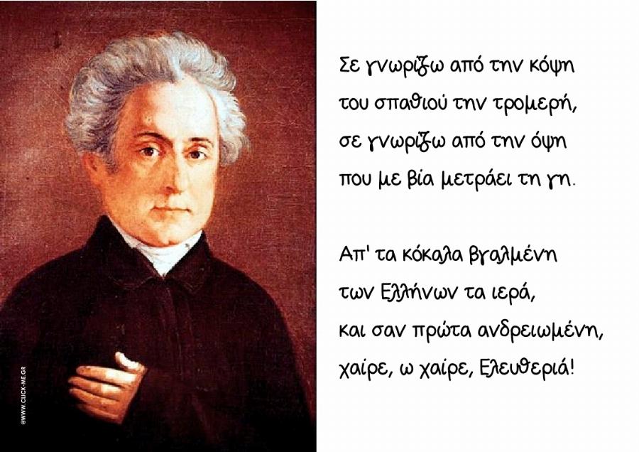 Διονύσιος Σολωμός: 20 λόγια από χρυσάφι του Εθνικού μας ποιητή