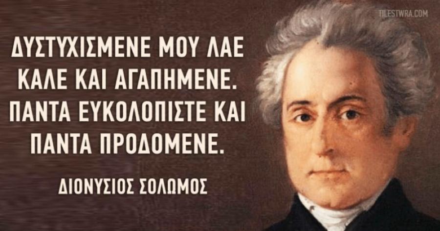 Διονύσιος Σολωμός: 20 λόγια από χρυσάφι του Εθνικού μας ποιητή